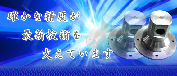 確かな精度が最新技術を支えています