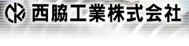 加西市の西脇工業株式会社　輸送用機器、鉄道車両、エレベータ、建機、集塵機、産業用機械、住宅に使用する部品の金属加工製造業